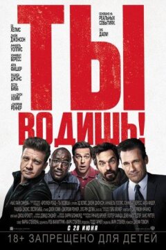 Ты водишь! (2018)