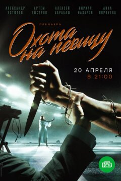 Охота на певицу (2019)