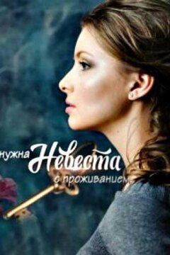 Нужна невеста с проживанием (2020)