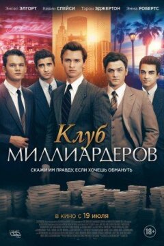 Клуб миллиардеров (2018)