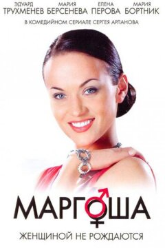 Маргоша (2009)