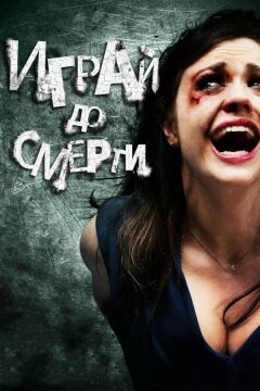 Играй до смерти (2011)