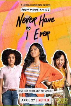 Я никогда не... (2020)