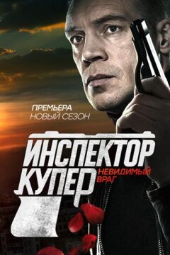 Инспектор Купер. Невидимый враг (2017)