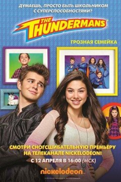 Грозная семейка (2013)