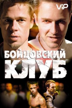 Бойцовский клуб (1999)