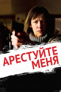 Арестуйте меня (2013)