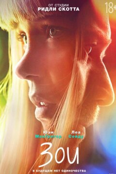 Зои (2018)