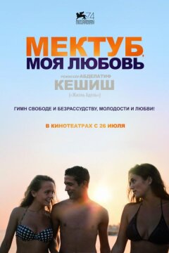 Мектуб, моя любовь (2017)
