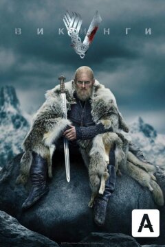 Викинги (2013)