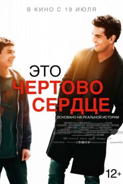 Это чертово сердце (2017)