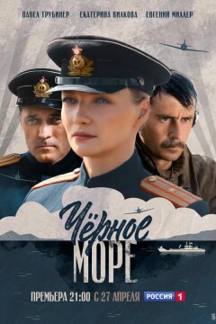 Черное море (2020)