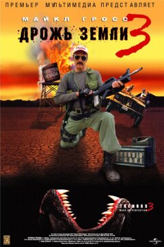 Дрожь земли 3 (2001)