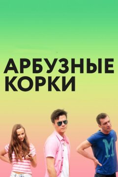 Арбузные корки (2016)