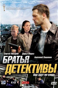 Братья детективы (2008)