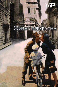 Жизнь прекрасна (1997)