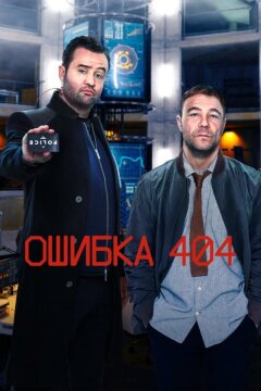 Ошибка 404 (2020)
