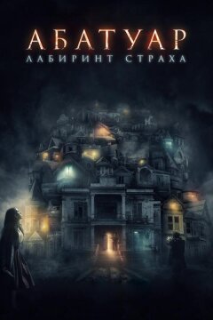 Абатуар. Лабиринт страха (2016)