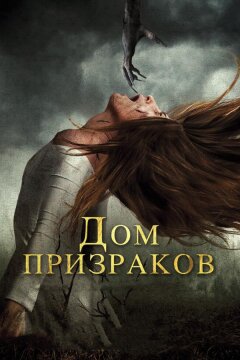 Дом призраков (2017)