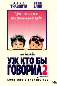 Уж кто бы говорил 2 (1990)