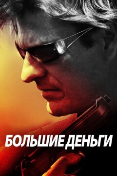 Большие деньги (2009)