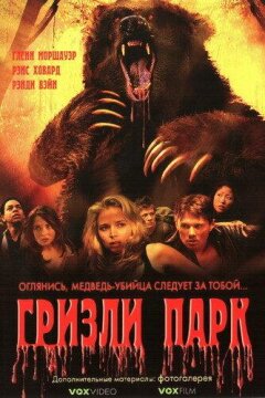 Гризли Парк (2007)