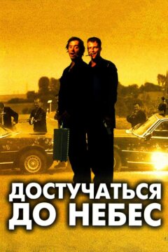 Достучаться до небес (1997)