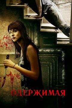Одержимая (2013)