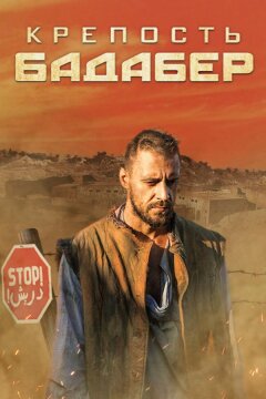 Крепость Бадабер (2018)
