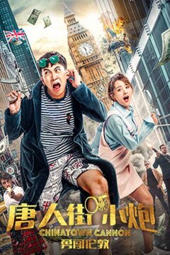 Карты, деньги, два китайца (2018)