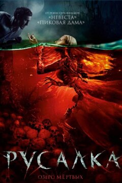 Русалка. Озеро мертвых (2018)