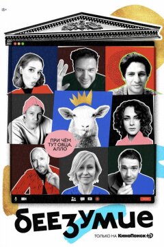 Беезумие (2020)