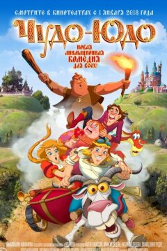 Чудо-Юдо (2018)