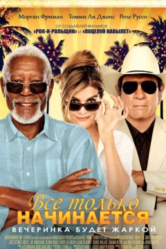 Все только начинается (2017)