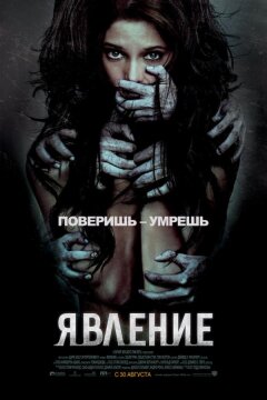 Явление (2011)