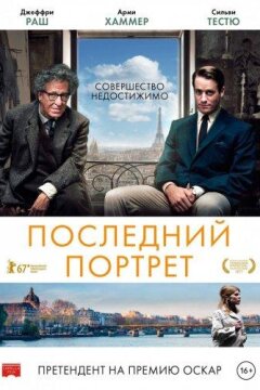 Последний портрет (2017)