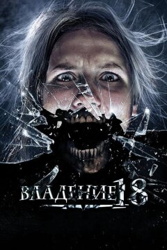 Владение 18 (2013)