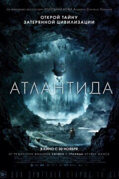 Атлантида (2017)