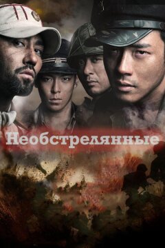 Необстрелянные (2010)