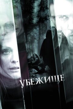 Убежище (2010)