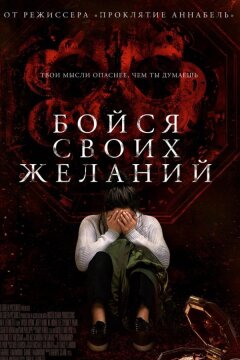 Бойся своих желаний (2017)