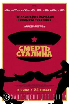 Смерть Сталина (2017)