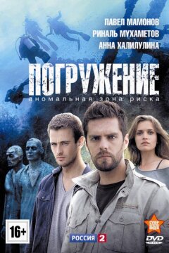 Погружение (2013)