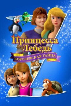 Принцесса Лебедь: Королевская тайна (2018)