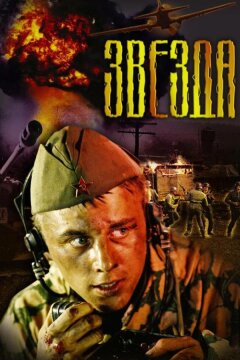 Звезда (2002)