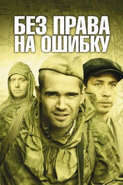 Без права на ошибку: Операция «Город» (2010)