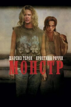 Монстр (2003)
