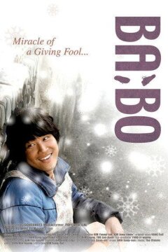 Дурачок (2008)