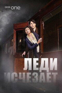 Леди исчезает (2012)
