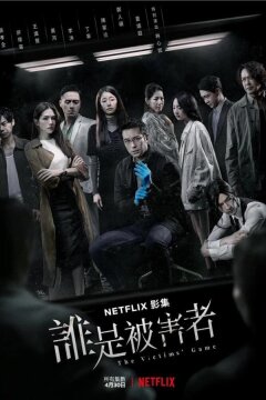 Игра в жертву (2020)